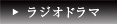 ラジオドラマ